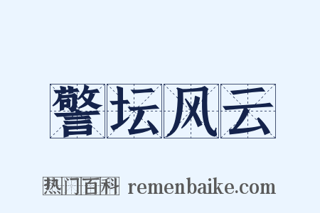 警坛风云是什么意思的图片